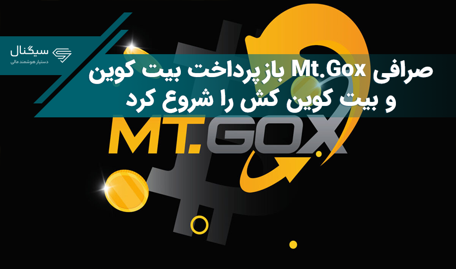صرافی Mt.Gox بازپرداخت بیت کوین و بیت کوین کش را شروع کرد