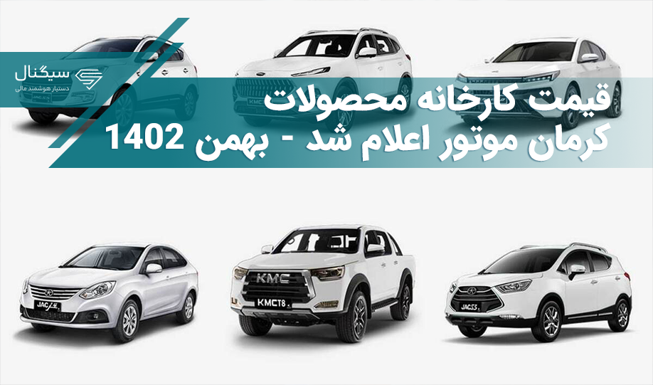قیمت کارخانه محصولات کرمان موتور اعلام شد – بهمن 1402