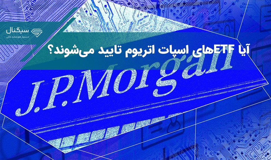 آیا ETFهای اسپات اتریوم تایید می‌شوند؟