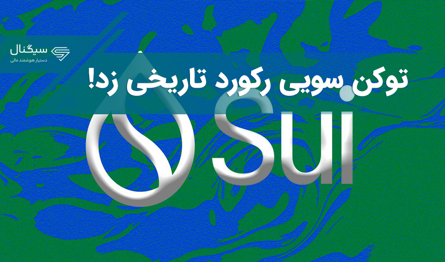توکن سویی رکورد تاریخی زد!