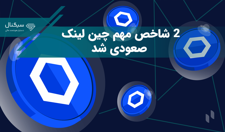 ۲ شاخص مهم چین لینک صعودی شده است