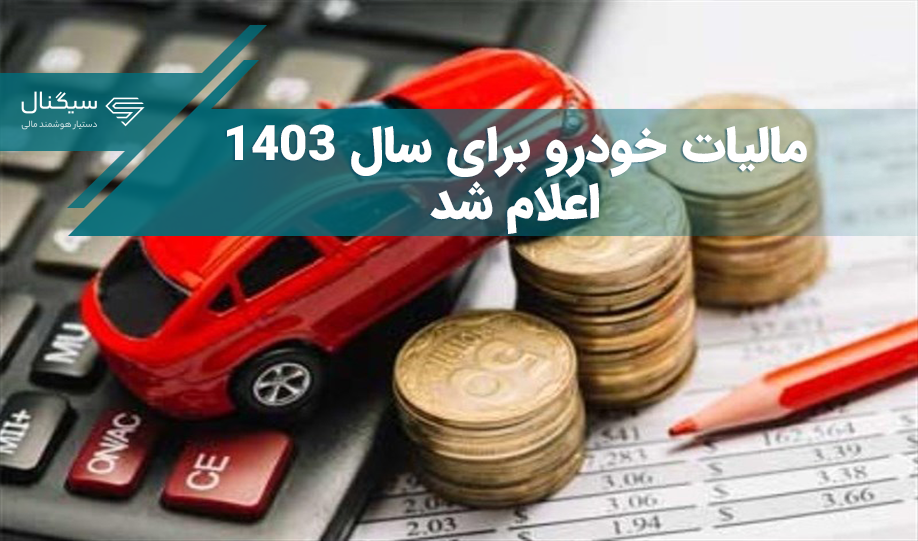 میزان مالیات خودرو سال 1403 اعلام شد