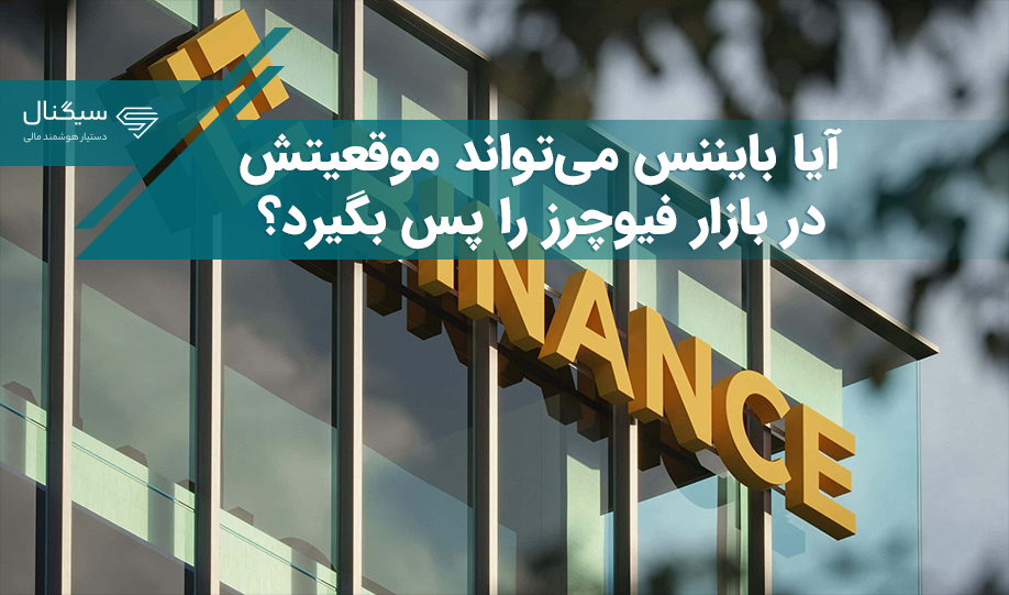 آیا بایننس می‌تواند موقعیتش در بازار فیوچرز را پس بگیرد؟