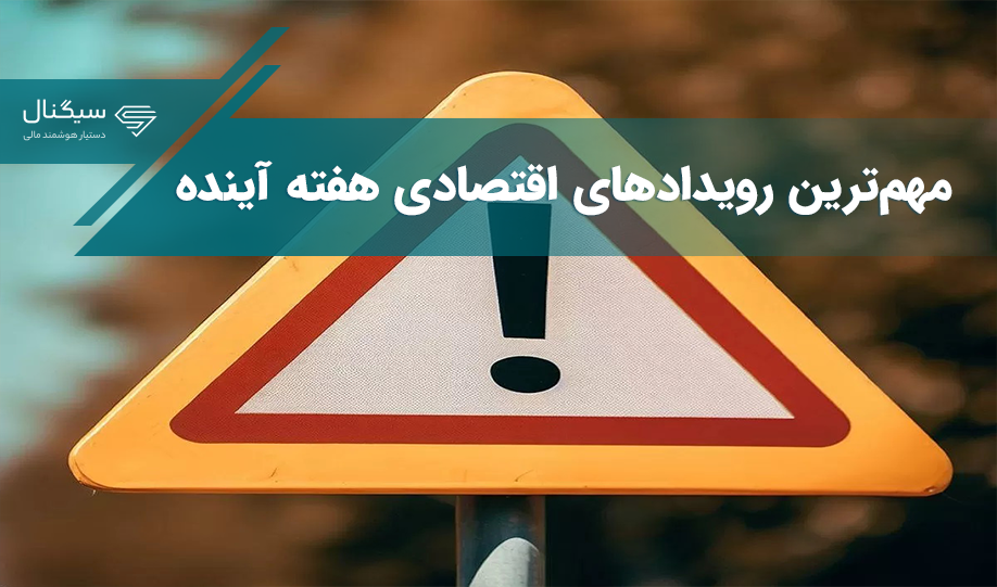 مهم‌ترین رویدادهای اقتصادی هفته آینده کدام هستند؟