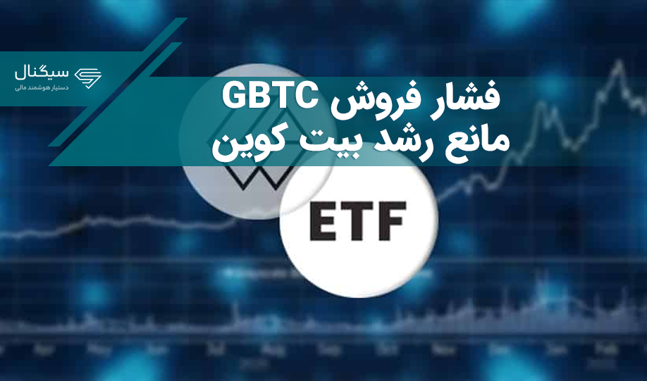 قیمت بیت کوین باز هم به خاطر فشار فروش GBTC نتوانست رشد کند