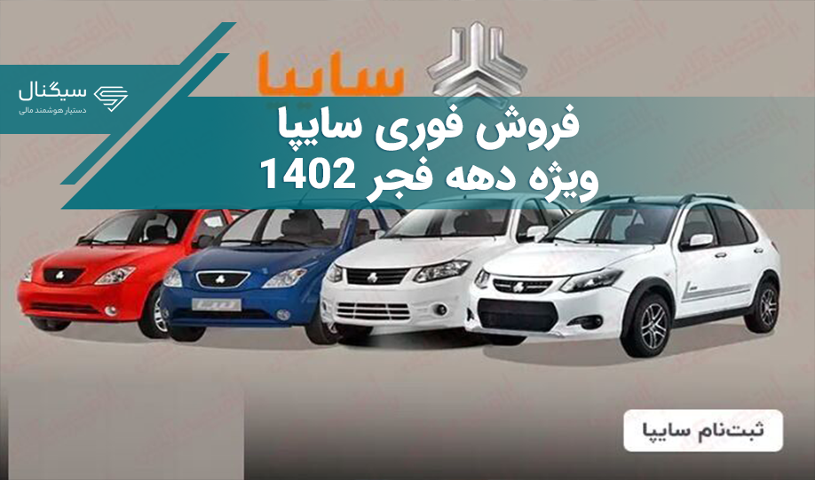 فروش فوری سایپا ویژه دهه فجر 1402 اعلام شد + جدول قیمت