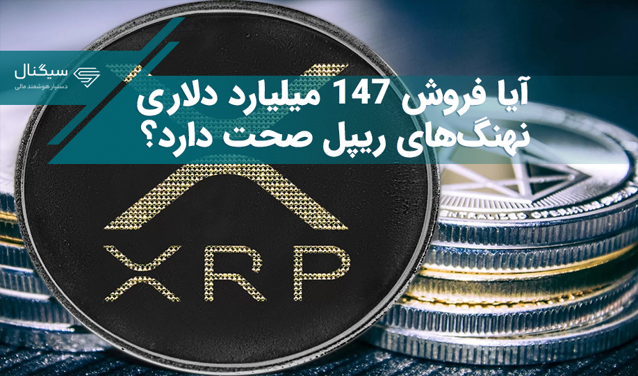 آیا فروش ۱۴۷ میلیارد دلاری نهنگ‌های ریپل صحت دارد؟