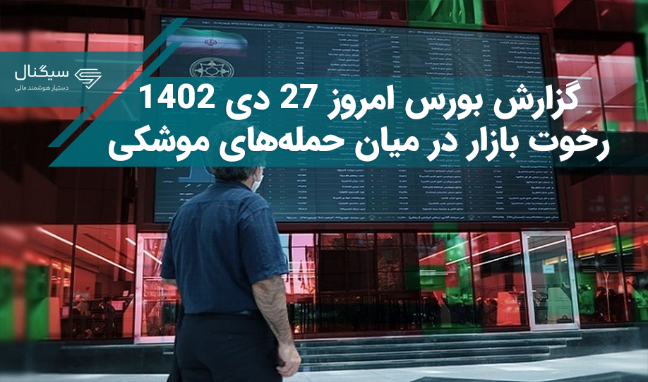 گزارش بورس امروز 27 دی 1402 – رخوت بازار در میان حمله‌های موشکی