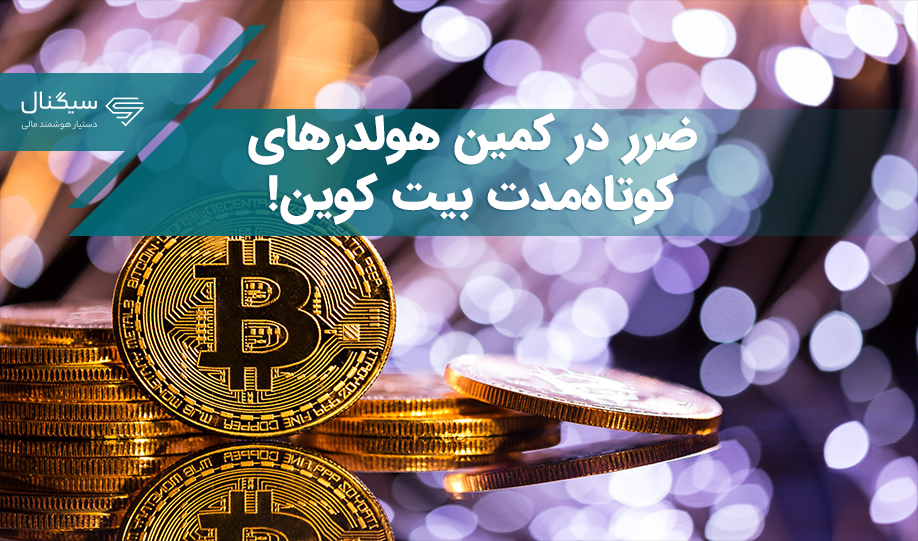 ضرر در کمین هولدرهای کوتاه‌مدت بیت کوین!