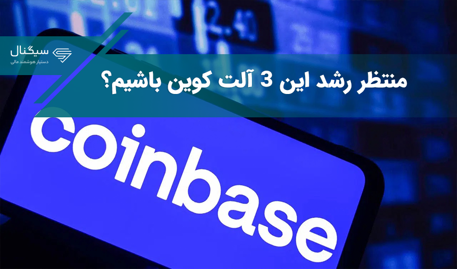 شروع معامله در صرافی کوین بیس/ منتظر رشد این 3 آلت کوین باشیم؟