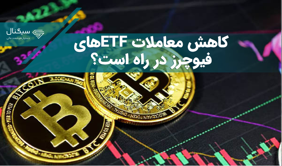 کاهش معاملات ETFهای فیوچرز در راه است؟