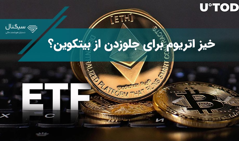 خیز اتریوم برای جلوزدن از بیتکوین؟