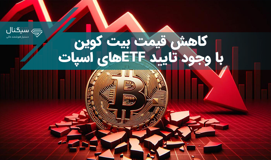کاهش قیمت بیت کوین با وجود تایید ETFهای اسپات – علت چیست؟