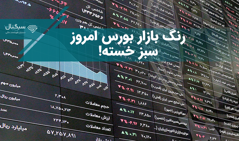 گزارش بورس امروز 4 بهمن 1402 – رنگ بازار، سبز خسته!