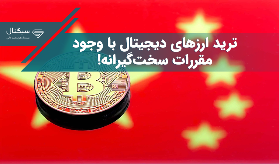 ترید ارزهای دیجیتال با وجود قوانین سخت‌گیرانه