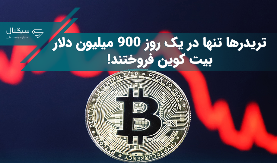 تریدرها تنها در یک روز 900 میلیون دلار بیت کوین فروختند!