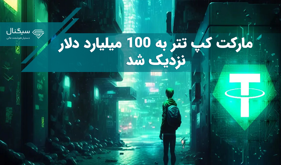 مارکت کپ تتر به ۱۰۰ میلیارد دلار نزدیک شد