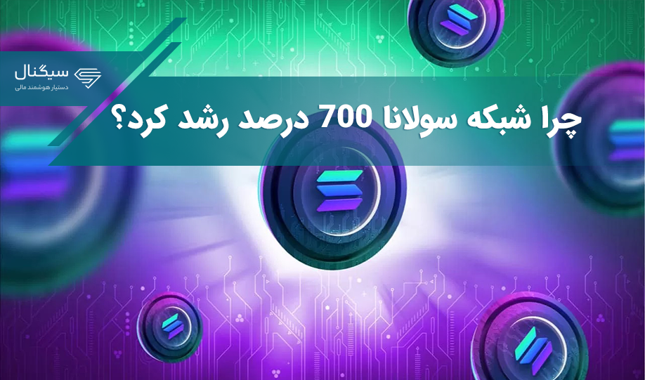 چرا شبکه سولانا 700 درصد رشد کرد؟