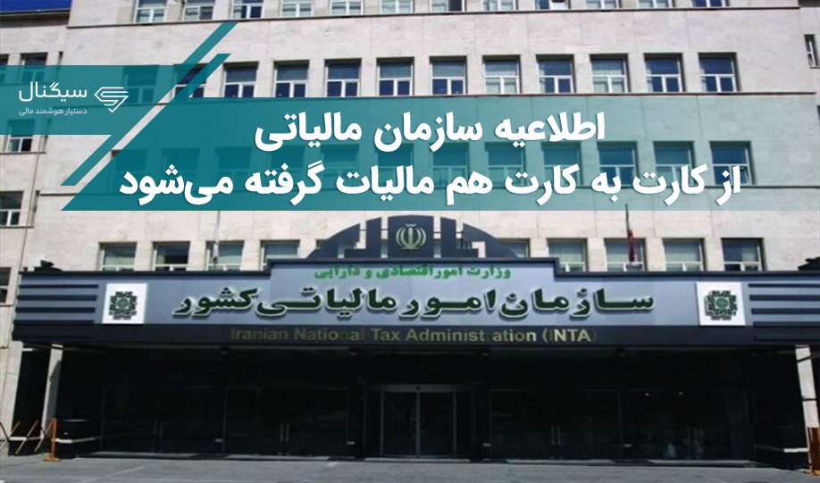 اطلاعیه سازمان مالیاتی/ از کارت‌ به‌ کارت هم مالیات گرفته می‌شود!