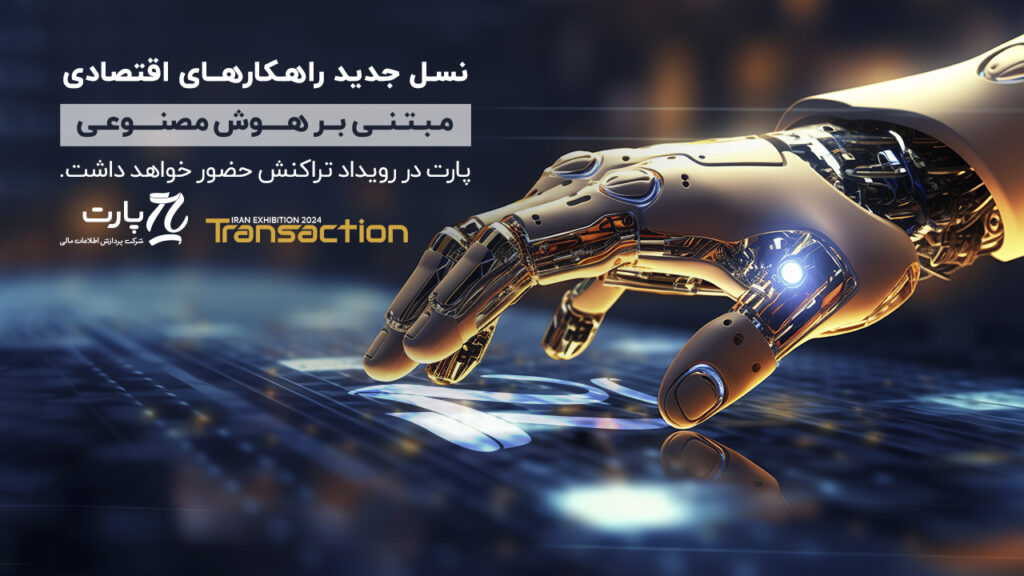 حضور پارت در نمایشگاه تراکنش – برگی نو در اقتصاد با فناوری هوش مصنوعی