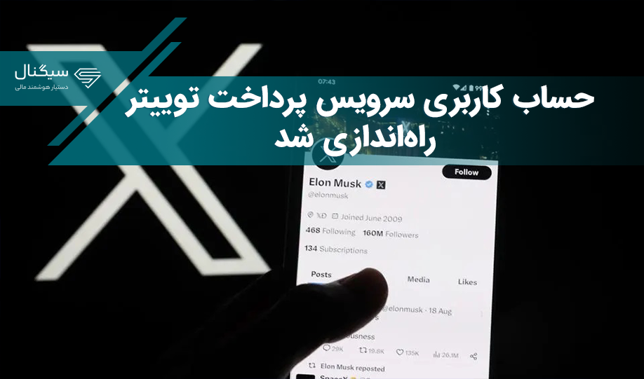 حساب کاربری سرویس پرداخت توییتر راه‌اندازی شد