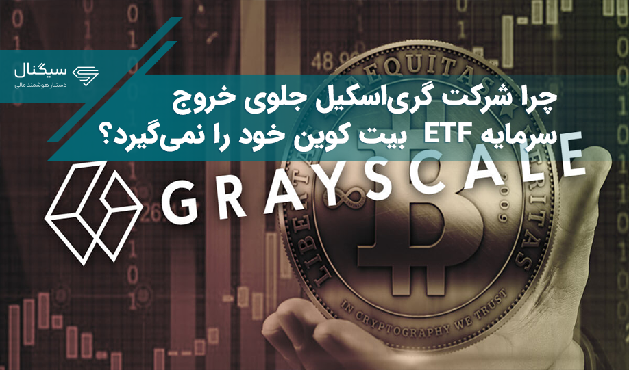 چرا شرکت گری‌اسکیل جلوی خروج سرمایه ETF  بیت کوین خود را نمی‌گیرد؟