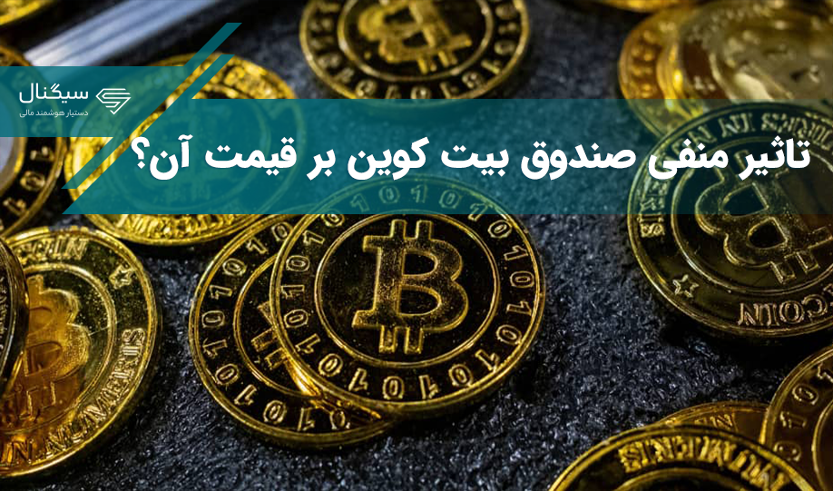 فروش بیت کوین ممکن است بعد از تایید ETFهای اسپات رشد کند  