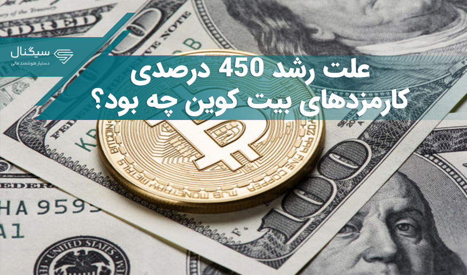 علت رشد ۴۵۰ درصدی کارمزدهای بیت کوین چه بود؟