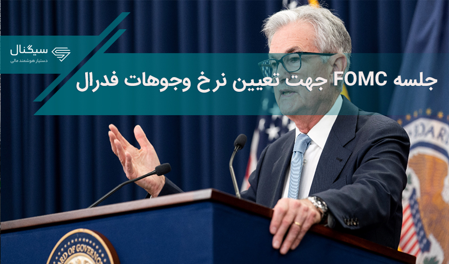 جلسه FOMC جهت تعیین نرخ وجوهات فدرال