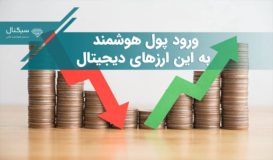 ورود پول هوشمند به این ارزهای دیجیتال