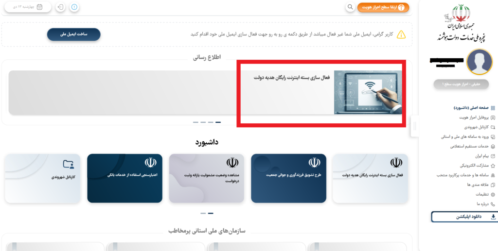 آموزش فعال سازی اینترنت رایگان دولت
