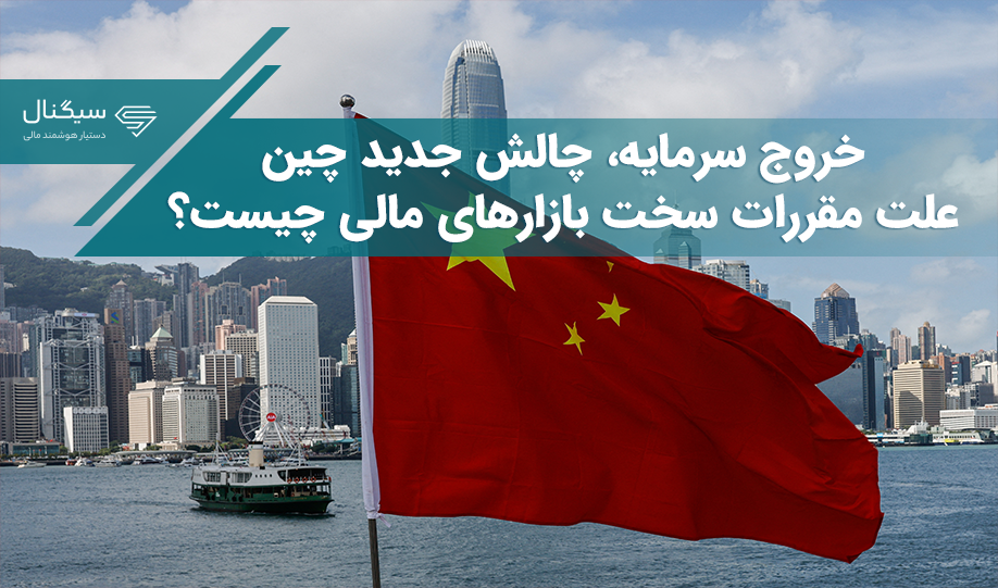 خروج سرمایه، چالش جدید چین – علت مقررات سخت بازارهای مالی چیست؟