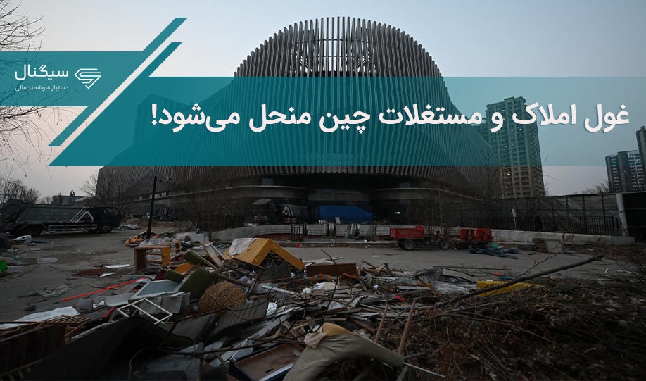 غول املاک و مستغلات چین منحل می‌شود!