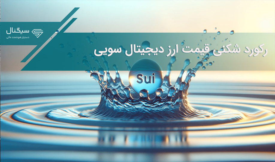 رکورد شکنی قیمت ارز دیجیتال سویی