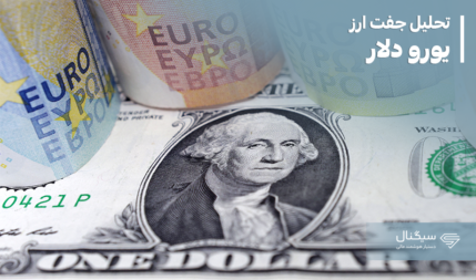 تحلیل جفت ارز یورو دلار EURUSD | دی ماه 1402