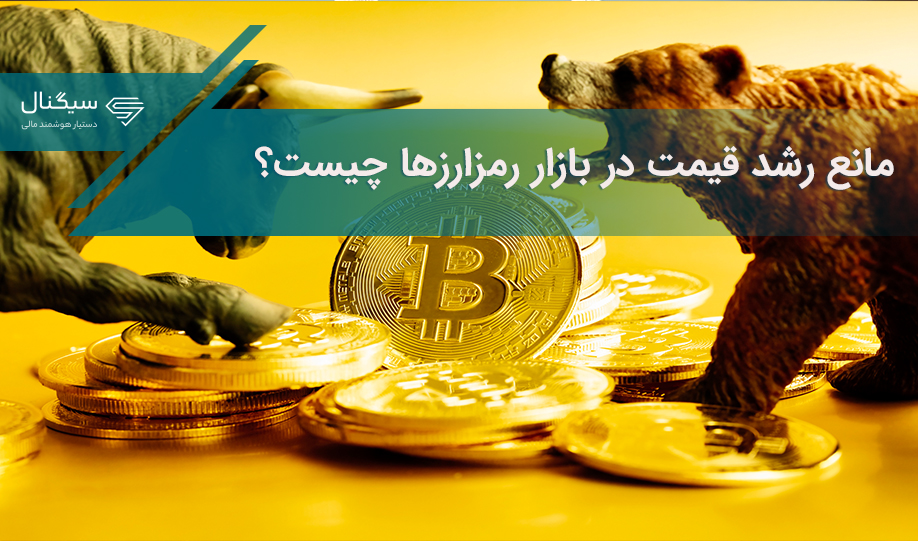 مانع رشد قیمت در بازار رمزارزها چیست؟