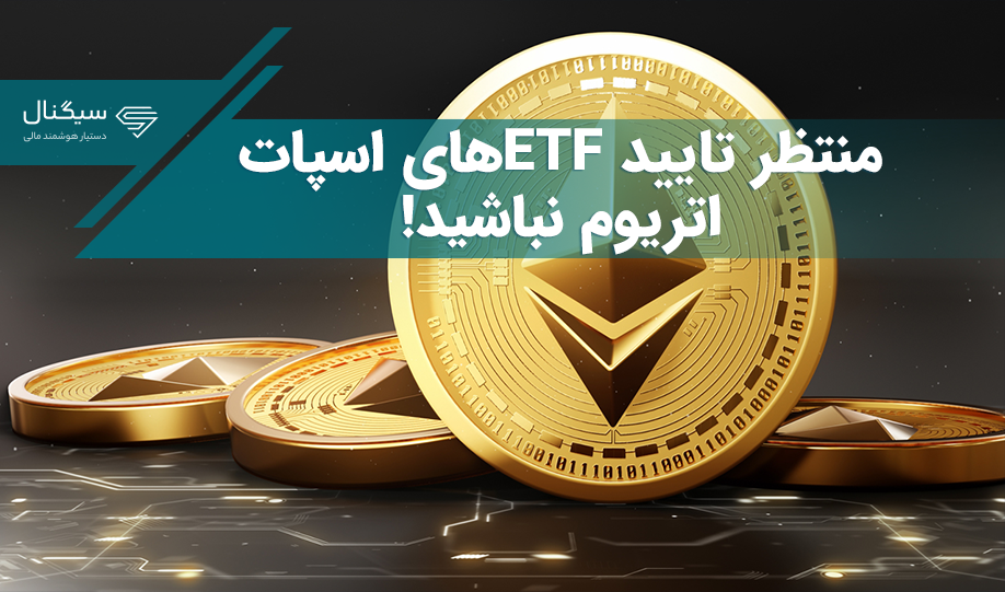 منتظر تایید ETFهای اسپات اتریوم نباشید!
