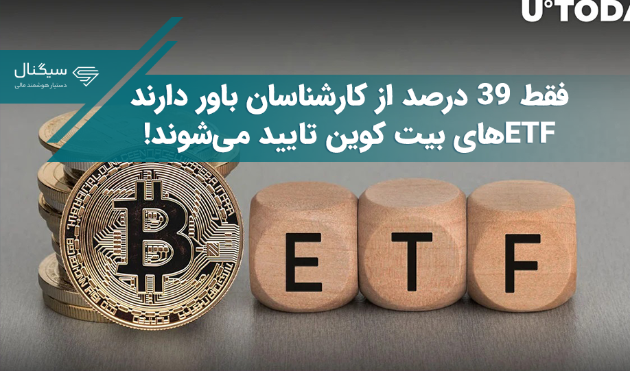 فقط ۳۹ درصد از کارشناسان باور دارند ETFهای بیت کوین تایید می‌شوند!