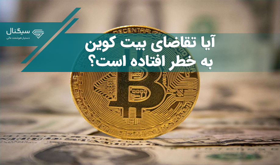 آیا تقاضای بیت کوین به خطر افتاده است؟