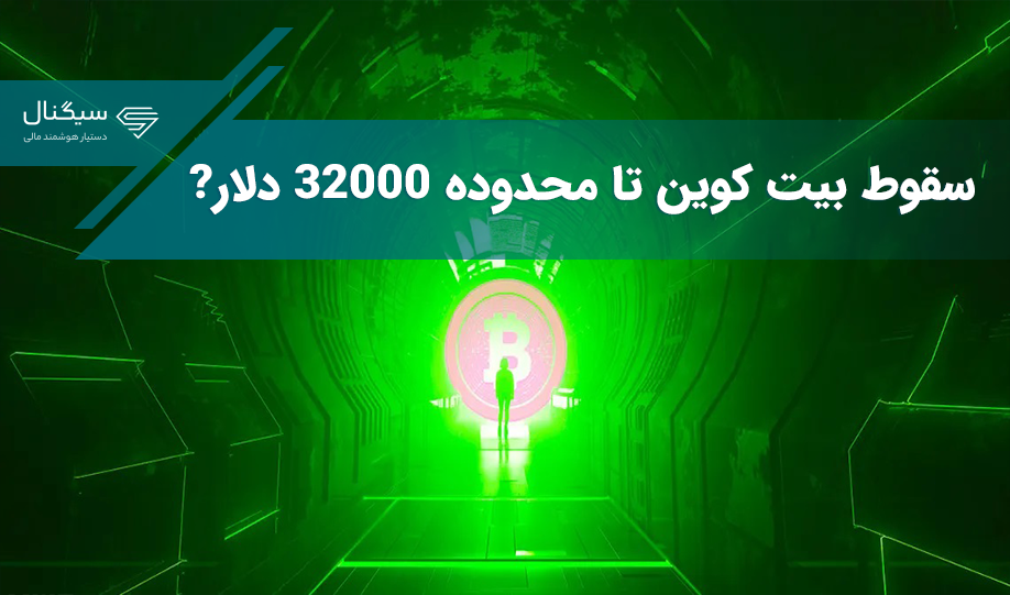 کریپتو کوانت: احتمال سقوط بیت کوین تا محدوده ۳۲۰۰۰ دلار وجود دارد