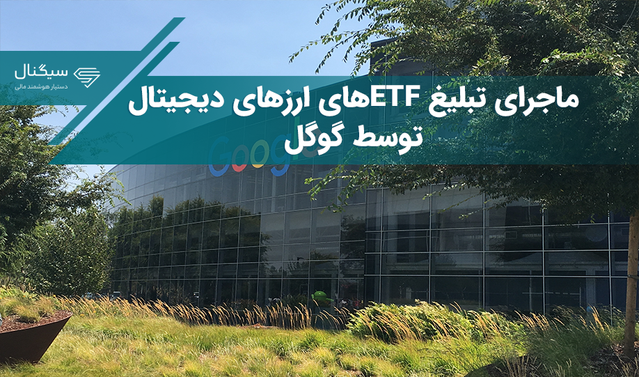 ماجرای تبلیغ ETFهای ارزهای دیجیتال توسط گوگل – سیاست‌ها تغییر کرد