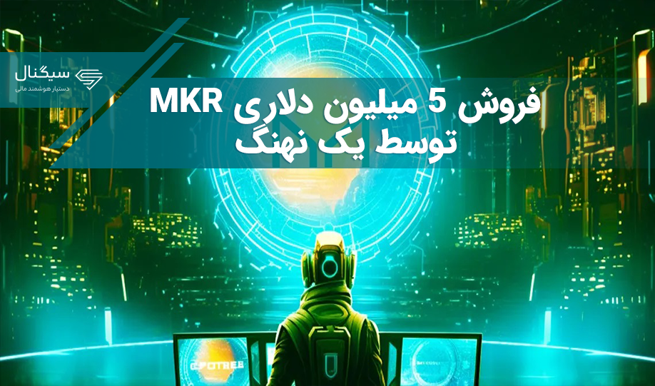 فروش 5 میلیون دلاری MKR توسط یک نهنگ