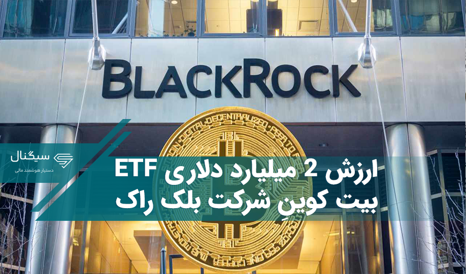 ارزش 2 میلیارد دلاری ETF بیت کوینِ شرکت بلک راک