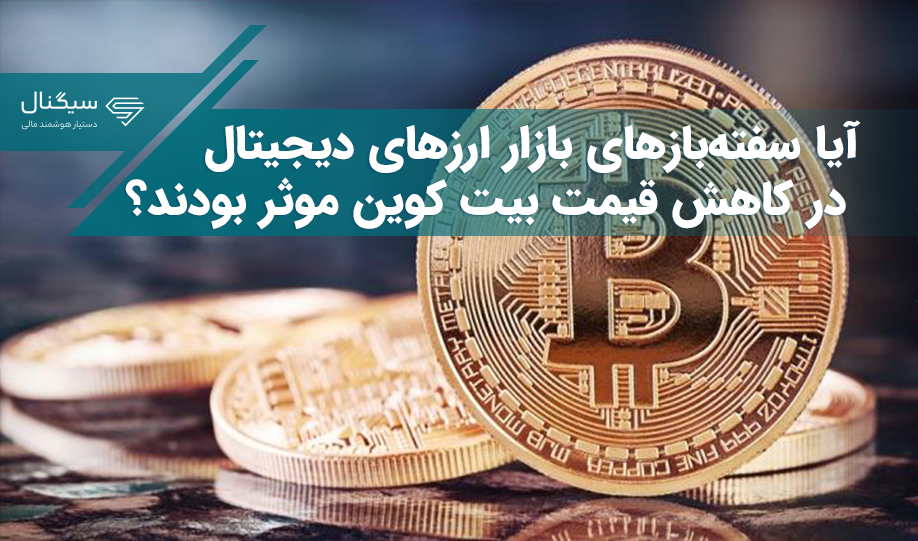 آیا سفته‌بازهای بازار ارزهای دیجیتال در کاهش قیمت بیت کوین موثر بودند؟