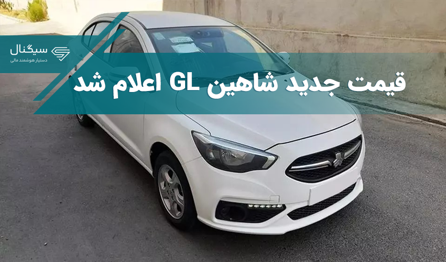 قیمت جدید شاهین GL اعلام شد