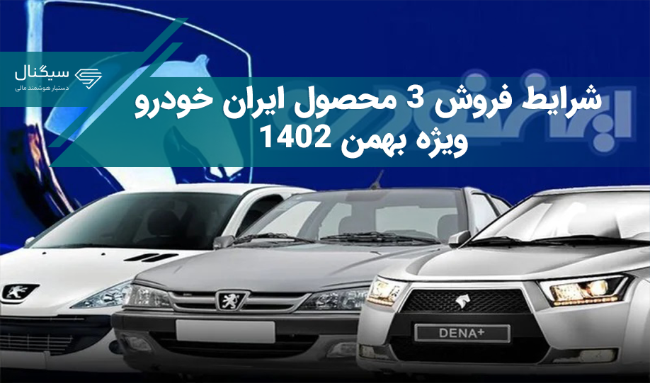 شرایط فروش 3 محصول ایران خودرو ویژه بهمن 1402