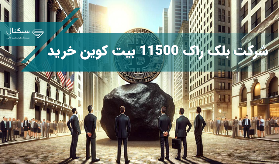 شرکت بلک راک ۱۱۵۰۰ بیت کوین خرید