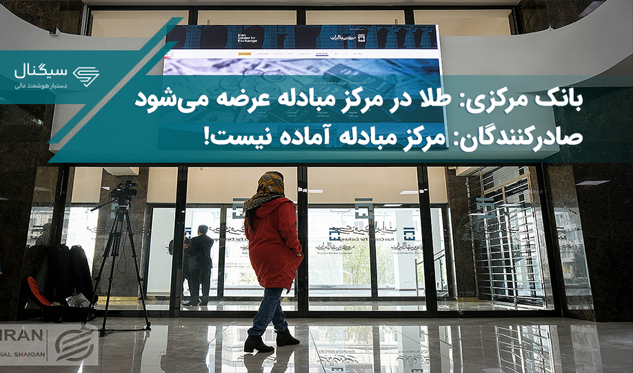 بانک مرکزی: طلا در مرکز مبادله عرضه می‌شود – صادرکنندگان: مرکز آماده نیست!