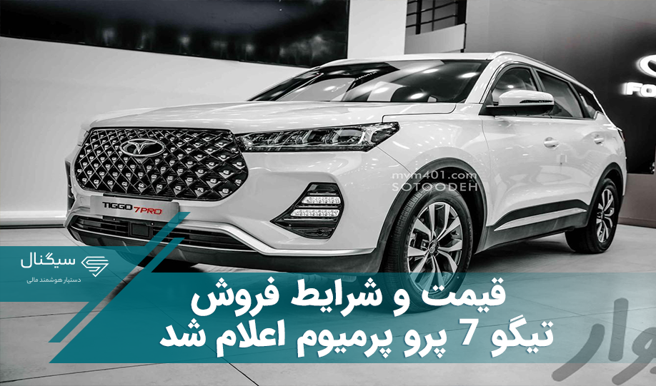 قیمت و شرایط فروش تیگو 7 پرو پرمیوم اعلام شد
