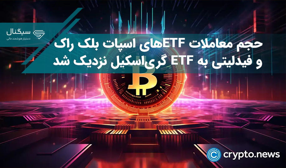 حجم معاملات ETFهای اسپات بلک راک و فیدلیتی به ETF گری‌اسکیل نزدیک شد